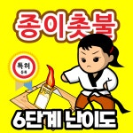 종이촛불 : 태권스토리