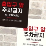 출입구앞주차금지 부착형 안내판 15x15cm 출입금지표지판 진입금지표지판 : 파워마켓스토어