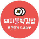 돼지불백김밥 30mm 1000매 원형김밥스티커 : 레드쇼핑