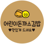 어린이돈까스김밥 30mm 1000매 원형김밥스티커 : 레드쇼핑