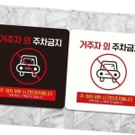 거주자외주차금지9 부착형 정사각 안내판 18x18cm 주차장표지판 주정차금지표지판 : 파워마켓스토어