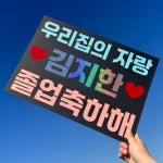 플랜카드 피켓 미니 현수막 주문 제작 응원 직관 축구 야구 무대인사 체육대회 A3 : 온더타임