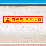 어린이 보호구역 (가로형/디자인10) 60x10cm 포맥스 안내판 cxi024-10 : 라 벨 비