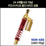 [P6004] PCX 쇼바G-PLUS골드시리즈 상용(18-20년) (2개1조) / (350mm) : 동보모터스