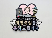 성당 가톨릭 신부님 수녀님 영명축일 축하 꽃다발 케이크 토퍼 : 샤랄라상점-샤랄라토퍼