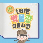[예비초 2,3학년]겨울방학 특강 초등 저학년 국립중앙박물관 박물관 수업 : 흥미진당