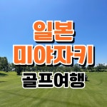 일본 미야자키 골프여행 아이와CC 2인골프 : 골프 디데이트립