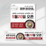 음식점 현수막제작 오픈 식당 중국집 순대국 족발 닭갈비 삼계탕 횟집 배달 RT04 : 쌈박한출력소