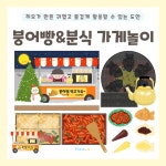 [히오랑] 붕어빵 분식 가게 놀이 도안 크리스마스 겨울 환경판 환경구성 유치원 어린이집 : 히오랑
