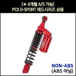 [P6451] PCX 쇼바G-SPORT레드시리즈 상용 (18-20년) (2개1조) / (350-360mm) : 동보모터스