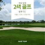 태국 방콕 2색 골프 여행 패키지 방푸 CC & 레이크우드 CC : 세이브투어- 황수진차장