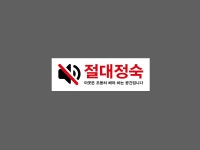 절대정숙 이곳은 조용히 해야 하는 공간입니다 BH578 3010 산업스티커 15x5cm : BESAMEMUCH0