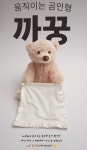 까꿍인형 까꿍곰인형 영어버전 애착인형 : 가자고샾
