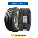 미쉐린 255 40 20 파일럿 스포츠3 PS3 MO ACO 아우디 A7 벤츠 S클래스 2554020 : 타이어 탑