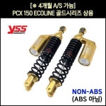 [P6869] PCX 125/150 쇼바 ECOLINE골드시리즈 상용(18-20년) (2개1조) / (350mm), G-EDITION 가스 : 동보모터스