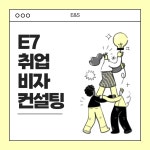 E7비자 취업비자 컨설팅 : VISA