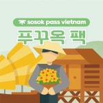 [sosok] 베트남 푸꾸옥팩 : 소속패스