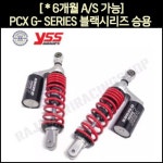 [P5712] PCX 쇼바G-SERIES블랙시리즈 승용(10-17년) (2개1조) / (315mm) : 동보모터스