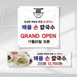 칼국수 현수막제작 음식점 오픈 식당 피자 족발 순대국 닭갈비 중국집 배달 RT31 : 쌈박한출력소