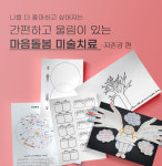 마음돌봄 키트 - 자존감 편 (4회차 미술치료키트 5개) : 플로리다 마음연구소