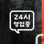 말풍선 24시 영업중 레터링 가게 인테리어 스티커 small : 코이핀즈
