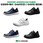 미도리안전 안전화 현장 작업 4인치 논슬립 메쉬 통풍 발편한 경량 G4690 G4695 : 에프터식스