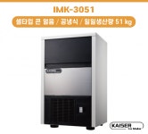 카이저 IMK-3051 공냉식 셀타입(사각큰얼음) 제빙기 : CRN