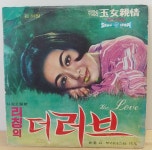 김하정  (빛나는 눈동자 / 사랑의 생명) 리칭노래 , 영화 더러브 주제곡, 1971년 예그린, 7인치 음반 : 장레코드