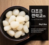 락교 다조은 캔락교 SS 대 3kg 더 아삭하고 큰 락교 이엔푸드 가락시장 식자재 내일 새벽6시 도착 : 식당만 배송 마켓대리서비스