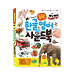 콕콕콕 한글 영어 사운드북 / 유아 사운드 백과 / 한글공부 / 영어놀이 / 키움 : 지구별닷컴
