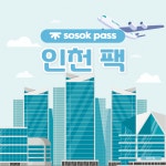 [sosok] 한국 인천팩 : 소속패스
