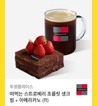 투썸플레이스 떠먹는스트로베리초콜릿생크림 + 아메리카노 R : 기프티콘마켓