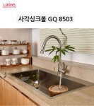 리젠스 850 사각 싱크볼 교체 인셋 리폼 사각볼 GQ8503 랜디와이드 : 씽크존