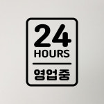 24시 영업중 스티커 안내 표시 카페 식당 시트지 15cm : 에디스코스
