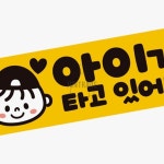 아이가타고있어요5 고휘도반사 자석 자동차스티커 차량용스티커 차꾸미기 : city our city
