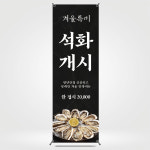 석화 배너 생굴 횟집 페트 입간판 제철메뉴 홍보 B10 : 착한 인쇄소