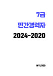 PSAT 7급+민간경력자 기출문제 2024-2020 5개년 A4 스프링제본 : 대학동좋은소식