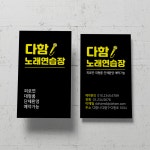 DHE606 블랙 노래연습실 노래방 명함 : 디자인다함