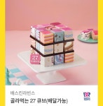배스킨라빈스 골라 먹는 27 큐브 (배달가능) : 기프티콘마켓
