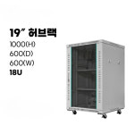 19인치표준 허브랙18U 1000x600x600 통신랙 국제규격 아이보리 블랙 : 유니정보통신몰