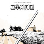 고추지지대 1.5m 고추심는장비 말뚝박기 줄치기 고추결속기 대뽑기 지주대 : 황가네 철물점