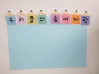 마음대로그려요 펠트인쇄 끼적이판 우리들의솜씨자랑 어린이집 유치원환경판 원하는글자주문 봄이왔어요 : 뇌발달수업