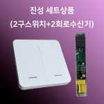 진성 이지무선스위치2구+2회로수신기 1개 전등조명 누워서불끄기 조명리모컨 NO배선 : 유진라이팅