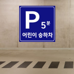 어린이 승하차 정차구역 (정사각형/디자인2) 50x50cm 포맥스 안내판 ewi294-2 : 라 벨 비