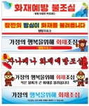 120x40 재주문 아파트 불조심 화재예방 소방관 소방서 주유소 주민센터 경고 직사각형 현수막 : 탐디자인 탐프린트