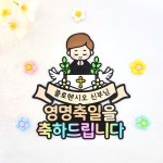 영명축일토퍼 성당 카톨릭 천주교 세례명 신부님 수녀님 축일 축하 꽃다발토퍼 : 바니바니토퍼