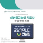 실버인지놀이지도사 자격과정 : 공감커뮤니티 컨설팅