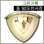 국내산 실내 돔 반사경 90도형  600 800 1000mm 국내최초 개발 제조업체 : 그린기획-반사경