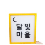 우드 LED  전면 조명 실내간판 아크릴 나무 목재 원목 주문제작 : 쟁이네공작소