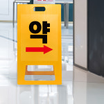 A형 약국 입간판 병원 약 위치 유도 표지판 가게 건물 입구 표시판 소형 노랑 무지 : 더바른사인